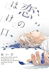 恋のはけ口 by あいだ