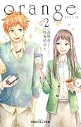 orange【オレンジ】 2