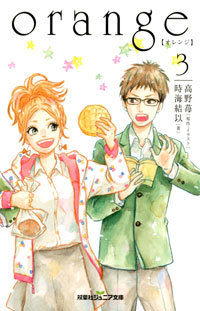 orange【オレンジ】 3 (Orange Light Novel #3)