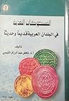 المسكوكات النقدية...