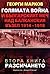 Голямата война и българският меч над Балканския възел 1914 - 1919 г. - книга 2: Разсичането