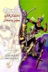داستان های مصر باستان by Marguerite Divin