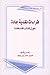 قراءات نقدية جادة ، حول كتاب فلسفتنا