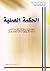 الحكمة العملية، دراسات في ا...