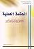 الحكمة العملية، دراسات في النظرية وآثارها التطبيقية