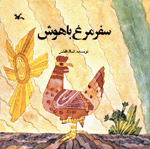 سفر مرغ باهوش (Paperback)