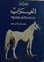 الخيل العراب