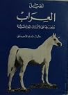 الخيل العراب