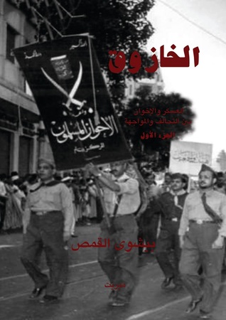 الخازوق: العسكر والإخوان بين التحالف والمواجهة (Paperback)