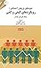 شیوه‌های پژوهش اجتماعی: روی...