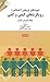 شیوههای پژوهش اجتماعی: روی...