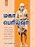 MahaPeriyavar by S.Ramani Anna