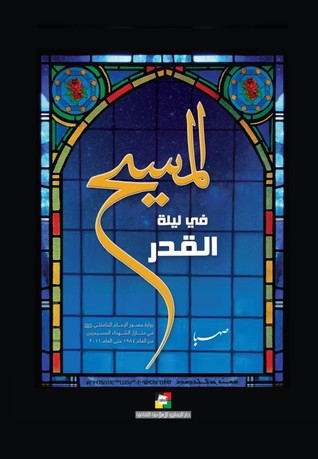 المسيح في ليلة القدر (Paperback)
