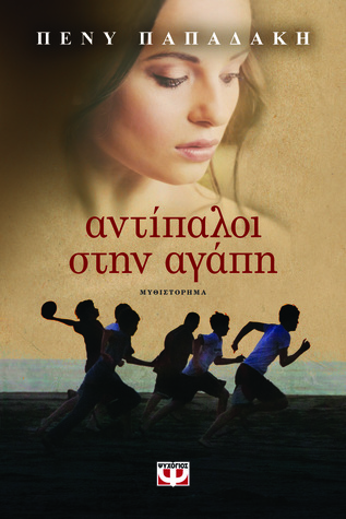 Αντίπαλοι στην αγάπη