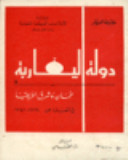 دولة اليعاربة عمان وشرق أفريقيا 1624-1741 (Unknown Binding)