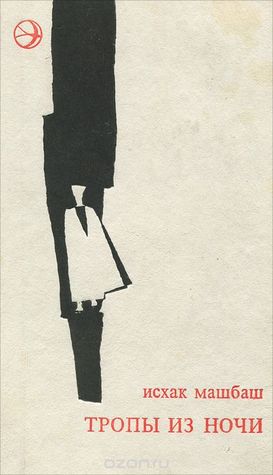 Тропы из ночи (Hardcover)