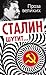 Сталин шутит…