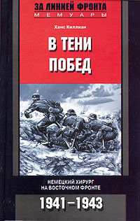 В тени побед. Немецкий хирург на Восточном фронте. 1941–1943 (Unknown Binding)