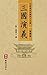 三國演義（繁體中文版）--中華傳世珍藏四大名著: 歷史演義與英雄傳奇的經典之作 (Chinese Edition)