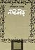 নষ্টনীড় by Rabindranath Tagore