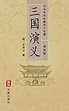 三国演义（简体中文版）--中华传世...