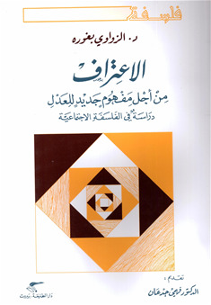 الاعتراف: من أجل مفهوم جديد للعدل دراسة في الفلسفة الاجتماعية