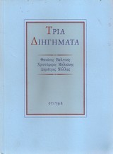 Τρία Διηγήματα