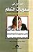المرجع فى صعوبات التعلم النمائية والاكاديمية والاجتماعية والا... by سليمان عبد الواحد إبراهيم