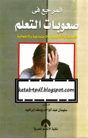 المرجع فى صعوبات التعلم النمائية والاكاديمية والاجتماعية والانفعالية (Unknown Binding)