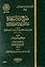 مفتاح دار السعادة ومنشور ولاية العلم والإرادة