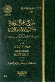 مفتاح دار السعادة ومنشور ولاية العلم والإرادة