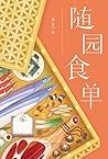 随园食单