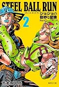 ジョジョの奇妙な冒険 Part7 スティール・ボール・ラン 2 [Jojo no Kimyō na Bōken Part 7: Steel Ball Run 2]