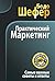 Практический маркетинг: Мар...