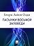 Пасынки Восьмой Заповеди (Russian Edition)