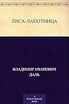 Лиса-лапотница (Russian Edition)