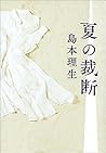夏の裁断 夏の裁断
