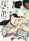 百と卍 by Sawa Sakura
