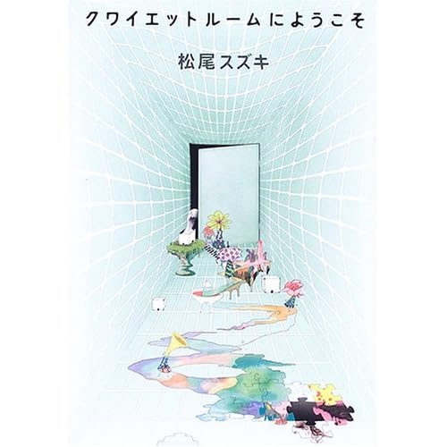 クワイエットルームにようこそ By Suzuki Matsuo