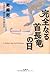 完全なる首長竜の日 by Rokurō Inui