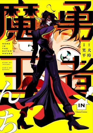 勇者in魔王んち Yuusha In Maounchi By Inutoki 勇者in魔王んち Yuusha In Maounchi By Inutoki