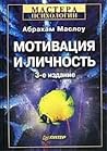 Мотивация и личность