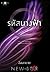 รหัสนางฟ้า by ลัลลาบาย
