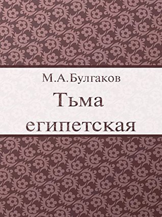 Тьма египетская (Kindle Edition)