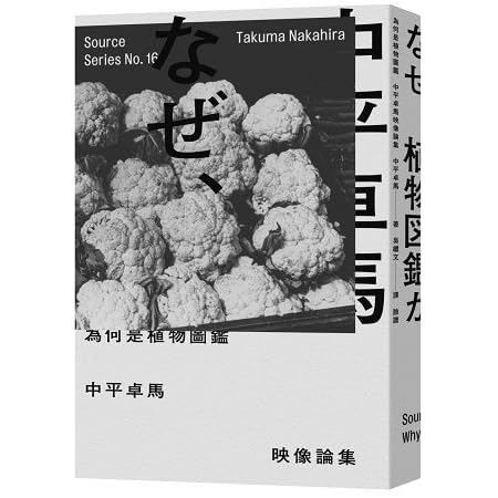 為何是植物圖鑑 中平卓馬映像論集by Takuma Nakahira
