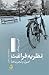 نظریه فراغت؛ اصول وتجربه‌ها