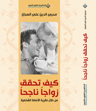 كيف تحقق زواجا ناجحا