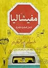 مفيشاليا