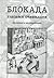Блокада глазами очевидцев. Дневники и воспоминания