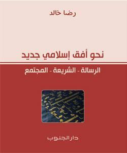 نحو أفق إسلامي جديد (Paperback)